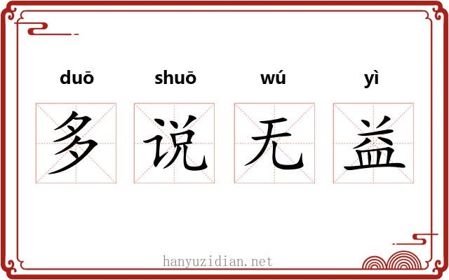 多说无益