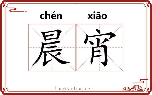 晨宵