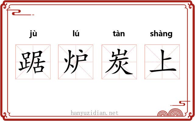 踞炉炭上 踞炉炭上