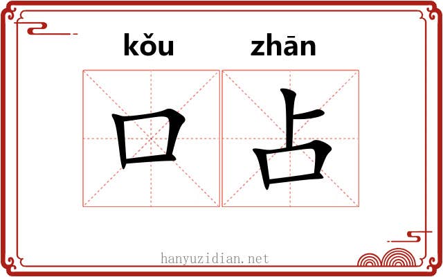 口占 口占