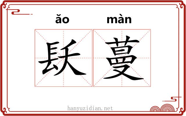 镺蔓