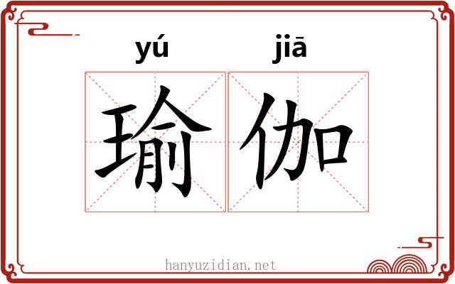 瑜伽