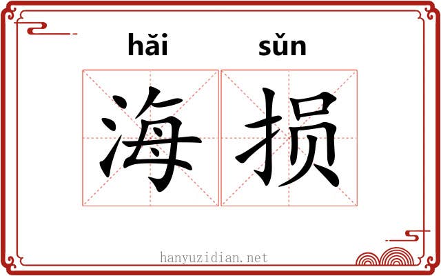 海损