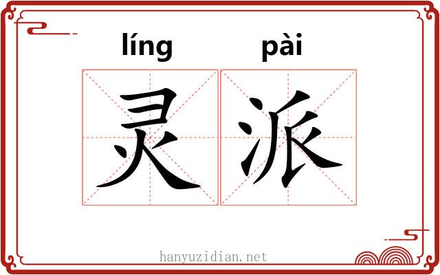 灵派