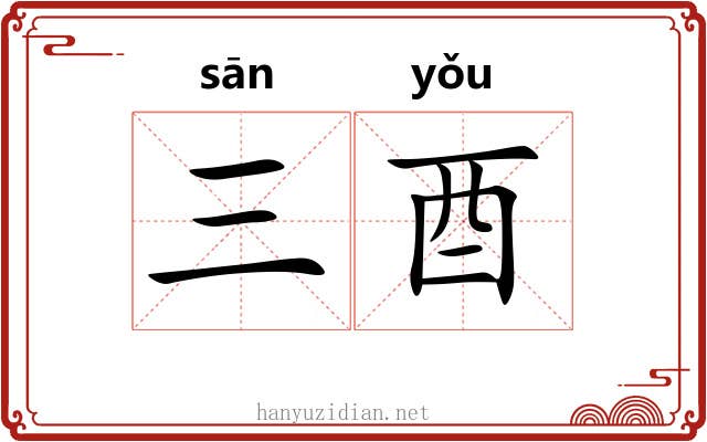 三酉