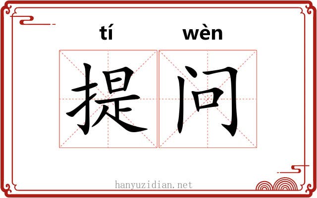 提问 提问