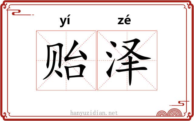 贻泽