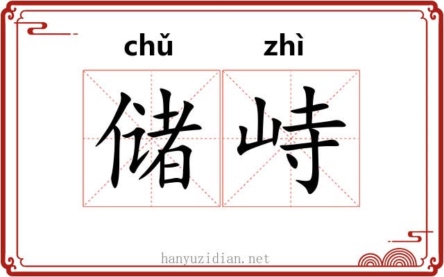 储峙