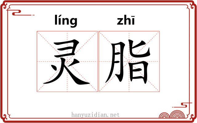 灵脂