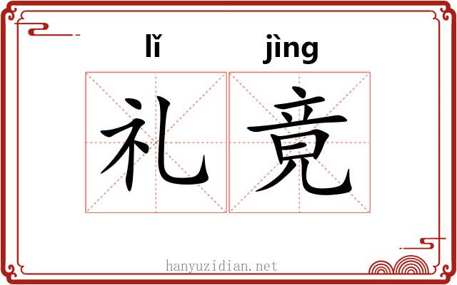 礼竟 礼竟