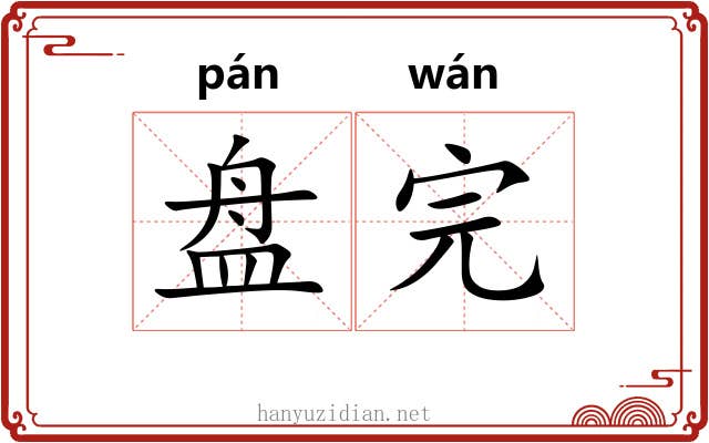 盘完 盘完