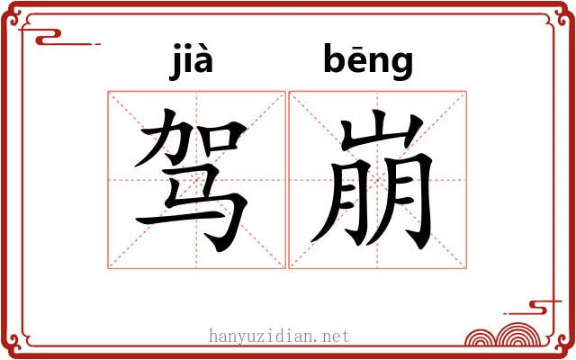 驾崩 驾崩