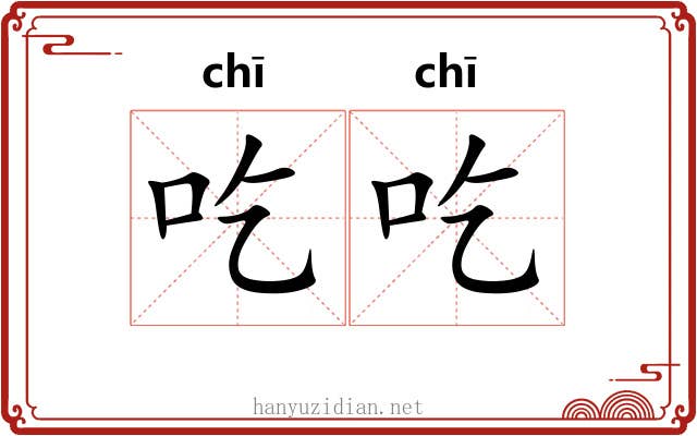 吃吃 吃吃
