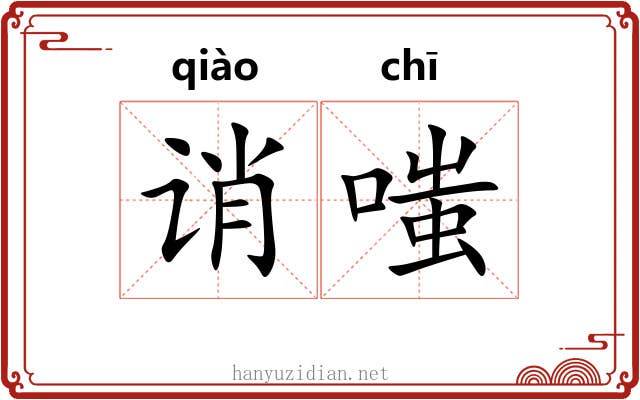 诮嗤