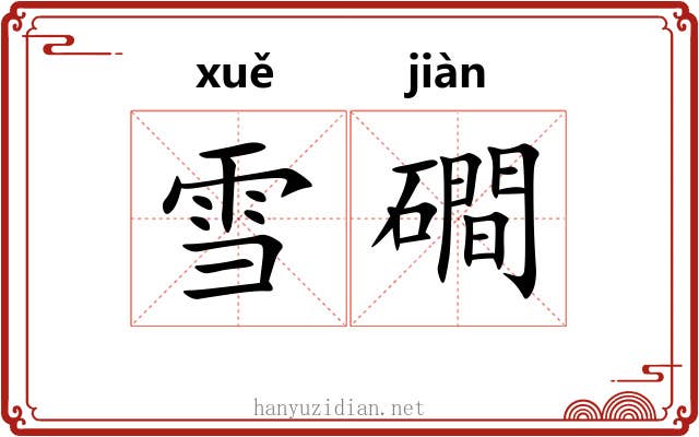 雪磵