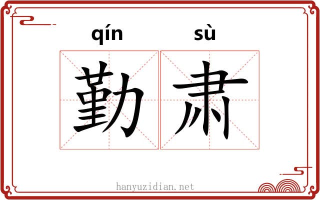 勤肃