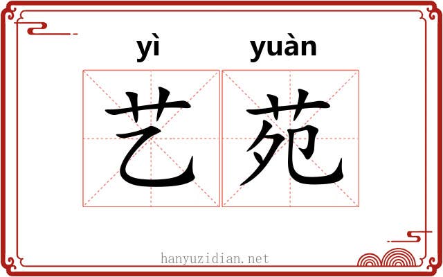 艺苑