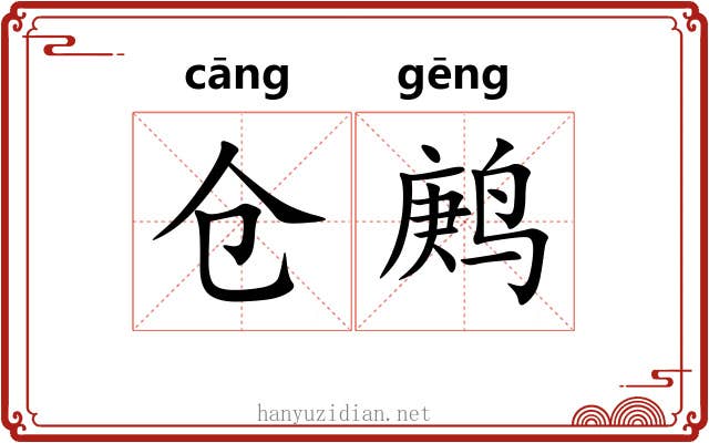 仓鹒