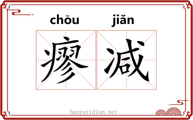 瘳减