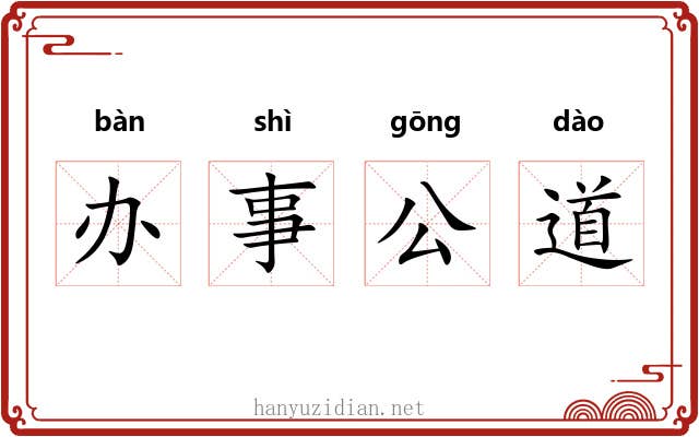 办事公道 办事公道