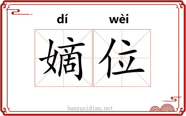 嫡位