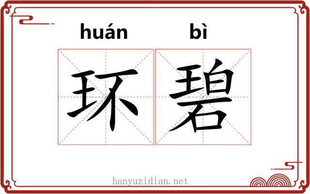 环碧