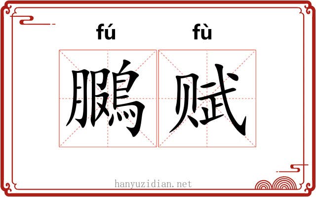 鵩赋