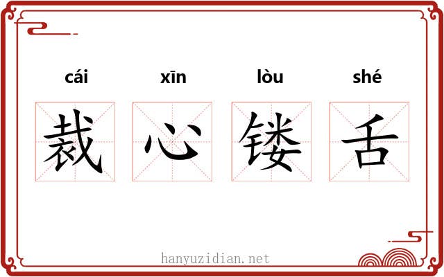 裁心镂舌 裁心镂舌
