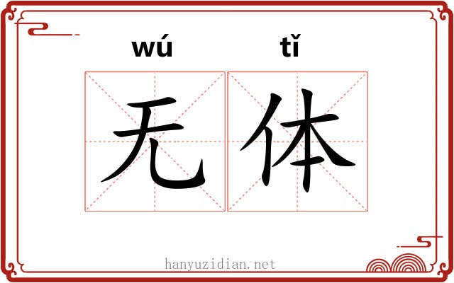 无体