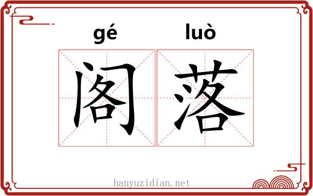 阁落