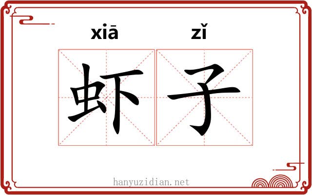 虾子 虾子