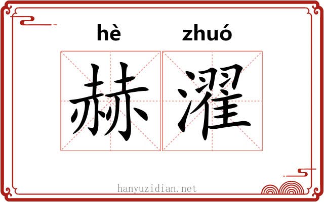 赫濯