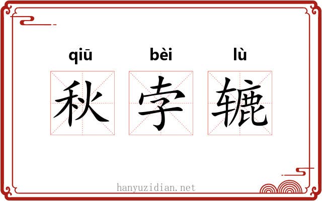 秋孛辘