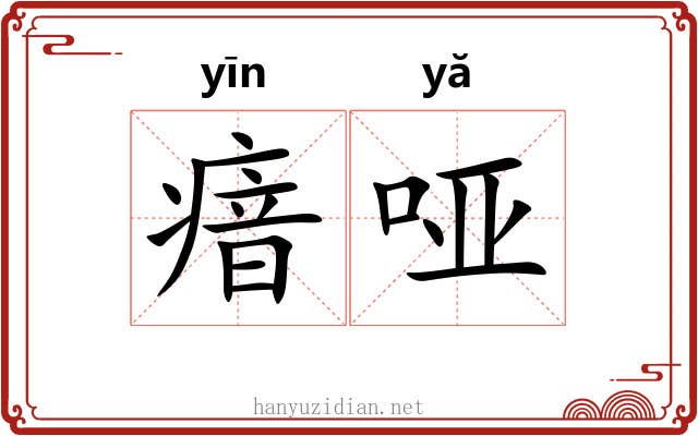 瘖哑