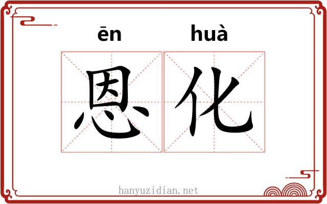 恩化