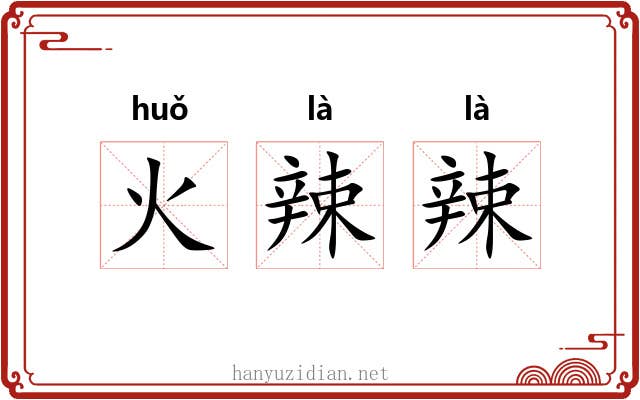 火辣辣 火辣辣
