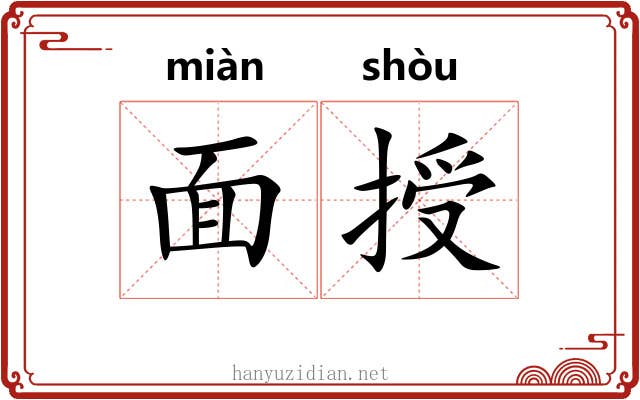 面授
