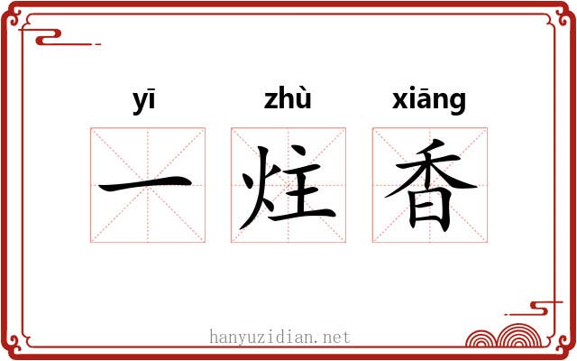 一炷香 一炷香