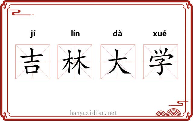 吉林大学 吉林大学