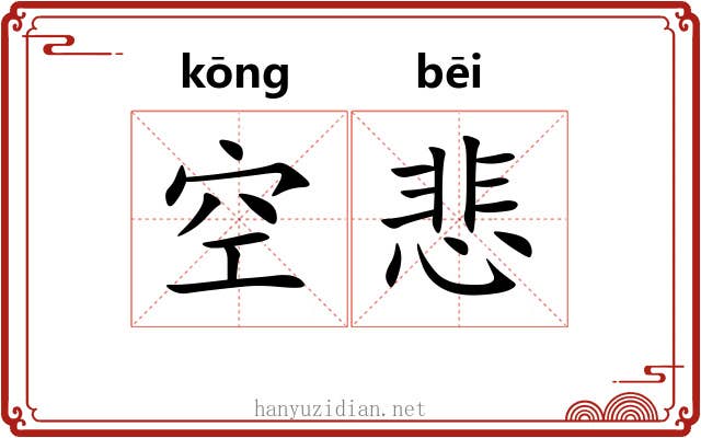 空悲 空悲