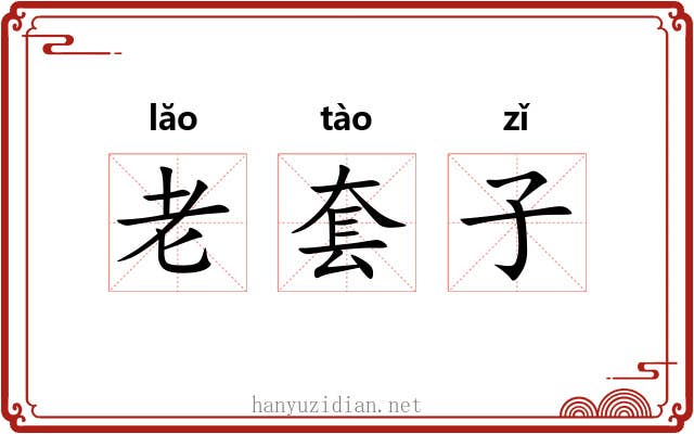 老套子 老套子