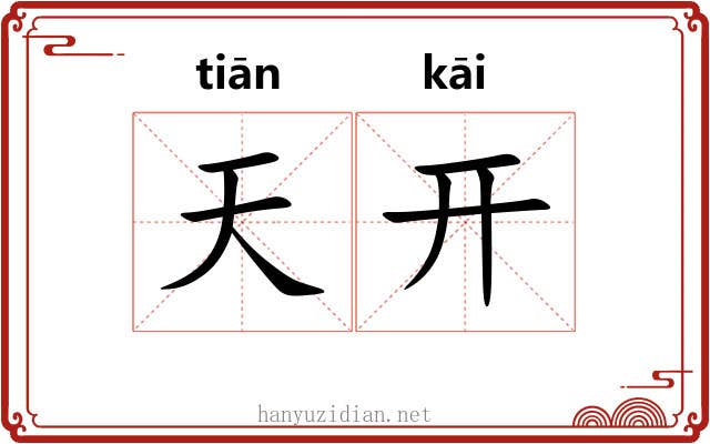 天开