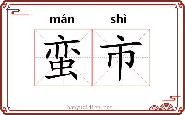 蛮市 蛮市