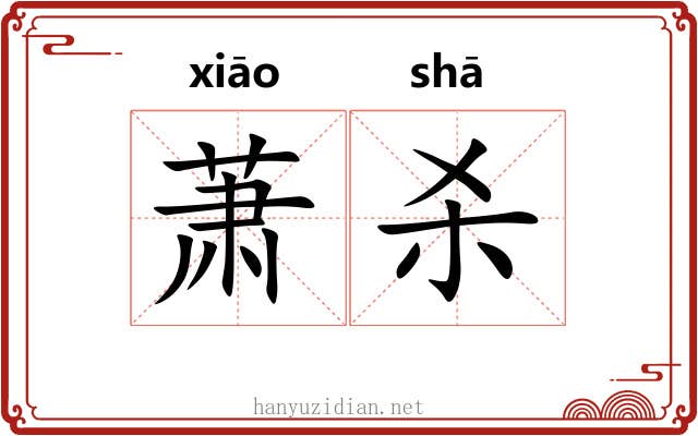 萧杀