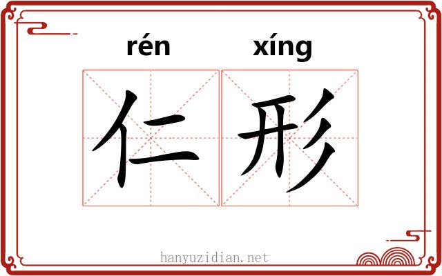 仁形 仁形