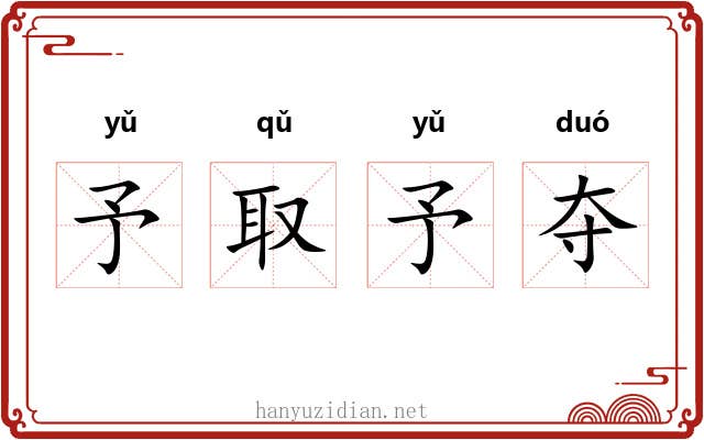 予取予夺