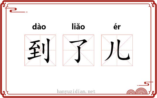 到了儿 到了儿