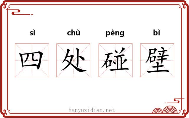 四处碰壁