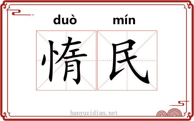 惰民 惰民