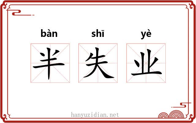 半失业 半失业